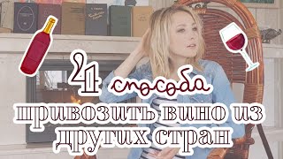 Как провозить вино в самолете? В чем опасность?