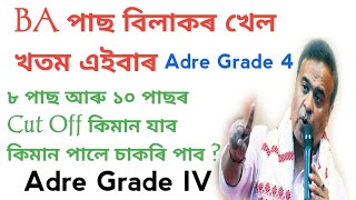 BA পাছ বিলাকৰ খেল খতম | কিমান পালে চাকৰি পাব Adre Grade 4 | Assam Direct Recruitment |  Adre Grade 4