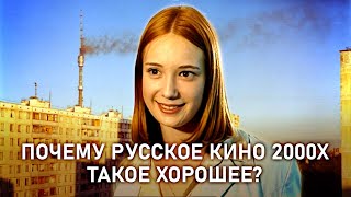 Почему российское кино нулевых было хорошим? | подвальный подкаст