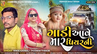 ગાડી આવે મારા પિયરની ll Punam Thakor ll Vinod Kaviraj ll Kanudo Song ll Chamunda studio tervada