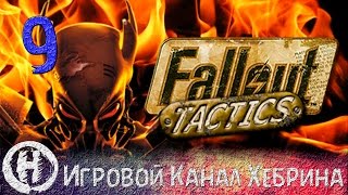 Прохождение Fallout Tactics - Часть 9