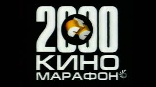 Заставка СТС "Киномарафон 2000: И снова "Правдивая ложь" (01.2000) [Фрагмент]