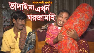 ভাদাইমা এখন ঘরজমাই।Vadaima Ekhon Ghor Jamai।আসান আলী ভাদাইমার।১০০% হাসির কৌতুক।New Koutuk 2023