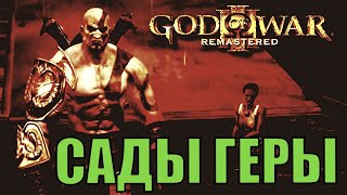 САДЫ ГЕРЫ. ЛАБИРИНТ. God of war 3 remastered возращение Кратоса первое прохождение стрим 4