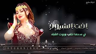 اخت الشيوخ - انغام خليجية ( 2024 حصرياً )