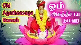 Om Agatheesaya Namaha | Om Agathisaya Namaha | ஓம் அகத்தீசாய நமஹ | 108 Times Repeat