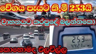 වේගය'253 km'' පැයට,🚔🚓කාර් එක කුඩුපට්ටම්| Australia's high speed vehicle crash|253 km speed vahicale