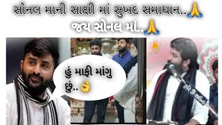 સોનલ માની સાક્ષી માં સુખદ સમાધાન..🙏 | દેવાયત ખવડ એ માફીમાંગી | દેવાયતભાઈ ખવડ અને બ્રિજરાજદાન ગઢવી