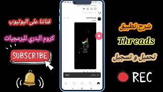 شرح تثبيت و التسجيل في #تطبيق و #منصة #ثريدز  Threads in Instagram