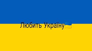 #Любить Україну