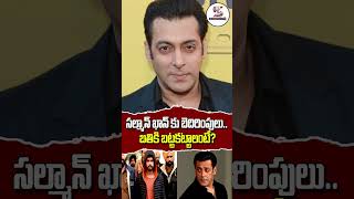 Salman Khan Gets Threats | సల్మాన్ ఖాన్ కు బెదిరింపులు.. బతికి బట్టకట్టాలంటే? #shortsfeed #shorts