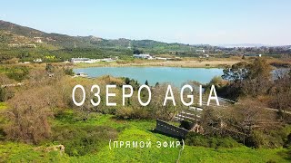 Озеро Agia КРИТ Ханья / Экспромтный прямой эфир