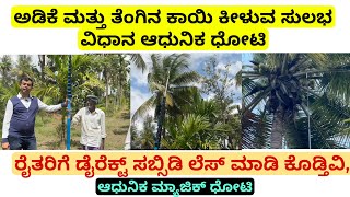 ರೈತರಿಗೆ ಡೈರೆಕ್ಟ್ ಸಬ್ಸಿಡಿ ಲೆಸ್ ಮಾಡಿ ಕೊಡ್ತಿವಿ, ಅಡಿಕೆ ಮತ್ತು ತೆಂಗಿನ ಕಾಯಿ ಕೀಳುವ ಸುಲಭ ವಿಧಾನ ಆಧುನಿಕ ಧೋಟಿ