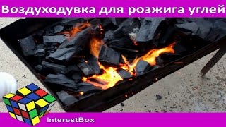 Воздуходувка для розжига углей