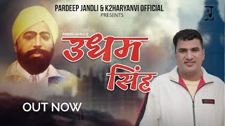 Udham Singh |  उधम सिंह  | Pardeep jandli   | New Haryanvi  ragni   2022 | K2 haryanvi official