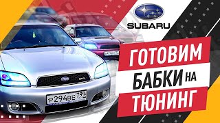 SUBARU LEGACY — ТУРБО-ПУШКА И АТМО-ДВУШКА, отзыв за 4 года владения, готовимся к тюнингу.