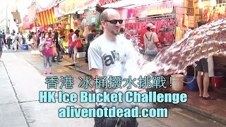 香港 冰桶挑戰 - HK Ice Bucket Challenge - Raffi - alivenotdead.com CEO