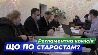 Регламентна комісія. Що по старостам?