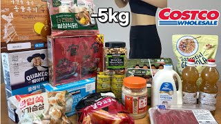 코스트코 다이어트 재구매 추천템 리뷰 12가지 -5kg 감량 성공