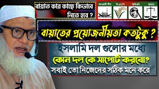 আপনি কোন দলের বায়াত কিভাবে  গ্রহণ করবেন bayat Maulana Mozammel Haque