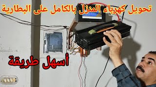 تحويل كهرباء المنزل بالكامل على البطارية