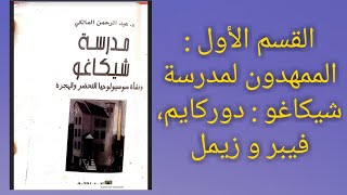 مدرسة شيكاغو و نشأة سوسيولوجيا التحضر و الهجرة. الحلقة الأولى