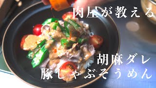 【何度も食べたくなる】豚しゃぶ素麺/濃厚胡麻ダレの黄金比