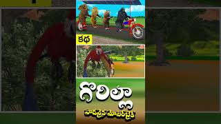 గొరిల్లా పొడవైన మోటర్‌బైక్ | Animals Long Motorbike Story | Telugu Kathalu | Gorilla Stories _07