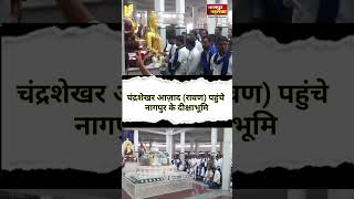 Uttar pradesh से सांसद chandrashekhar rawan nagpur के dikshanbhoomi दर्शन करने पहुंचे