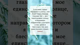 Если ваше сердце обращено к солнцу, свет будет перед вашими глазами.#молитва