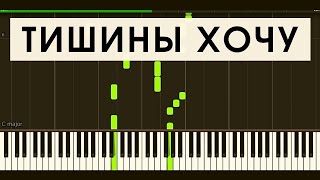 АНТИРЕСПЕКТ - ТИШИНЫ ХОЧУ (Synthesia)