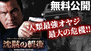 【🎥本編無料公開中🎥】沈黙の報復 / URBAN JUSTICE（字幕版）【映画フル公開】