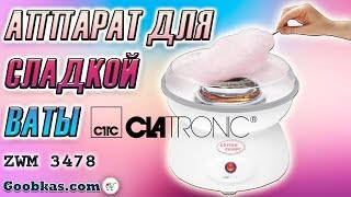 Аппарат для сладкой ваты Clatronic ZWM 3478