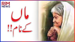 TO OUR MOTHERS || ماں کے نام  || LOVE YOU MAA || A TRIBUTE