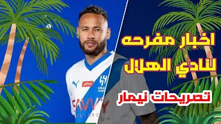 اخبار مفرحه لجمهور الهلال السعودي نيمار يقول سوف اشارك هذا الشهر مع الهلال