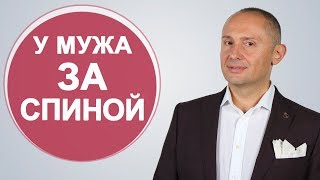 Стоит ли обсуждать своего мужчину | У мужа за спиной