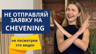 ОШИБКИ КАНДИДАТОВ НА CHEVENING |  Кому не дадут стипендию?