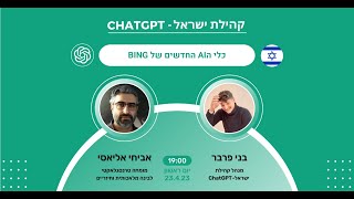 בינה מלאכותית: הכלים החדשים של BING - לייב