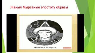 Жаңыл Мырзанын эпостогу образы. Класс: 8. Кыргыз адабият.  Боронова Э.Д.