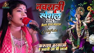 नवरात्रि स्पेशल || करूणा बरसाओ हे भवानी आ भी जाओ || Soni sree wastav stege show || navratri2024