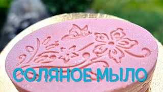 Соляное Мыло с Гималайской Розовой Солью / Himalayan Pink Salt Soap