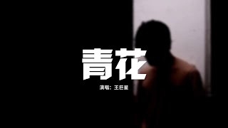 王巨星 - 青花(原唱：周傳雄)『恍恍惚惚已經隔世，遺憾無法說驚覺心一縮，緊緊握着青花信物信守着承諾，離別總在失意中度過。』【動態歌詞MV】