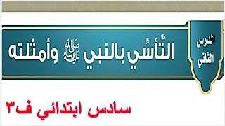 التأسي بالنبي وامثلته حديث سادس الفصل الثالث