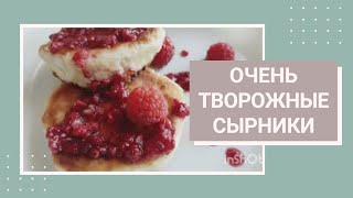 ПО-НАСТОЯЩЕМУ творожные сырники. ТАКИЕ СЫРНИКИ  ЕСТ ДАЖЕ МОЙ МУЖ. Быстрый завтрак. Вкусный завтрак.