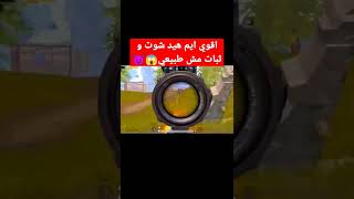 اقوي ايم هيد شوت و ثبات مش طبيعي😱😈/لاتنسو الاشتراك في القناة ❤️#shorts #pubg #pubgmobile #ببجي