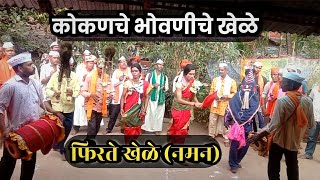 कोकणचे भोवणीचे खेळे / फिरते खेळे (नमन)/ konkan traditional dance#kondye #sangmeshwar#Ratnagiri#शिमगा