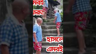 হাসলে এমবই ফেরত ।Hasle amb fert| #shorts  #short videos  #short feed