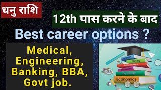 What to do after 12th | Career option for Sagittarius | Best career option for Sagittarius