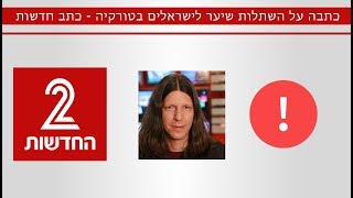 כתבה על השתלות שיער לישראלים בטורקיה - כתב חדשות 2 אילן לוקאץ'