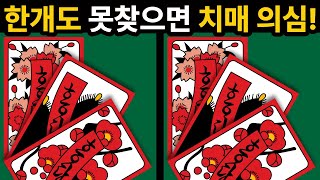 차이점을 한개만 찾아도 치매 안심🔥다 찾으면 20대 두뇌 [ 다른그림찾기 / 두뇌훈련  ]